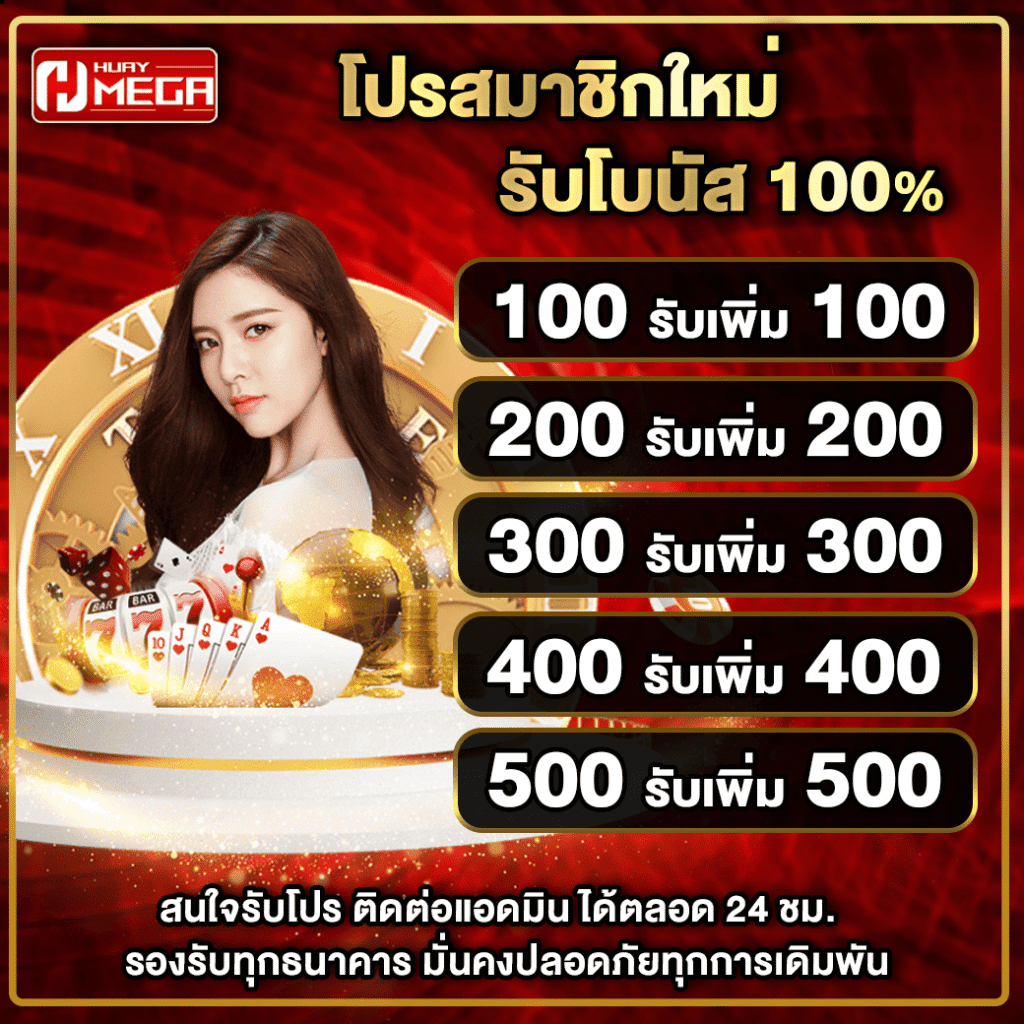 โปรโมชั่น Huaymega - โปรสมาชิกใหม่ Huaymega โบนัส 100% รับเพิ่มเท่าตัว! สูงสุด 500 บาท เล่นได้ครบทั้งหวย คาสิโน สล็อต
