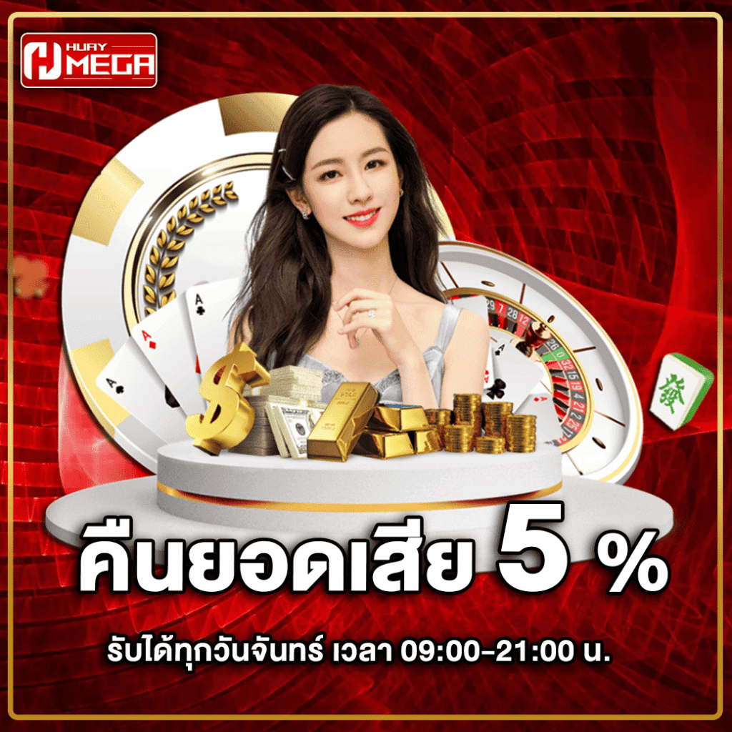 โปรโมชั่น Huaymega - เสียก็ไม่เจ็บ Huaymega คืนยอดเสีย 5% ทุกวันจันทร์ ไม่มีเงื่อนไขยุ่งยาก!