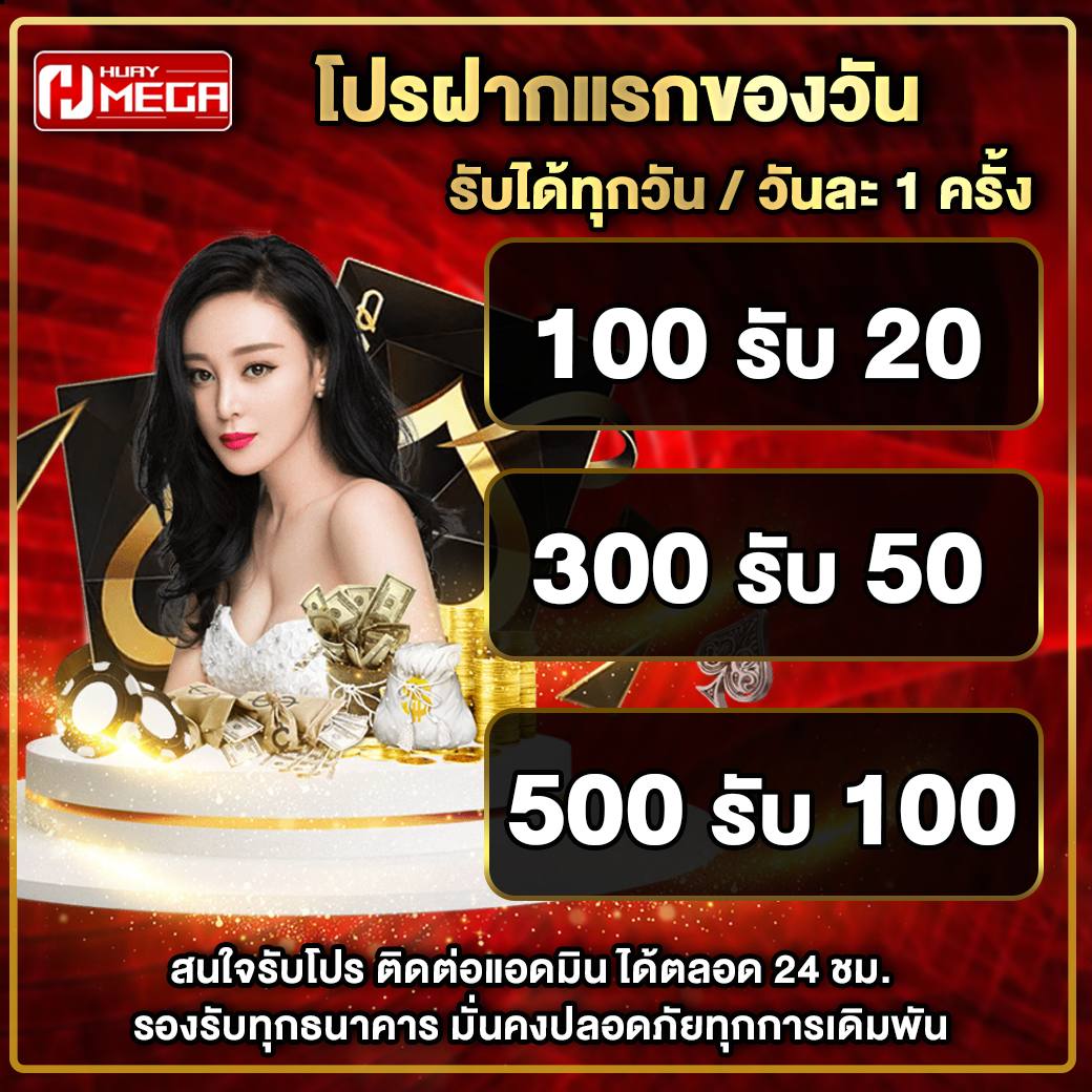 โปรโมชั่น Huaymega - โปรฝากแรกของวัน Huaymega เติมปุ๊บ รับโบนัสเพิ่มทันที! วันละ 1 ครั้ง กดรับได้ทุกวัน