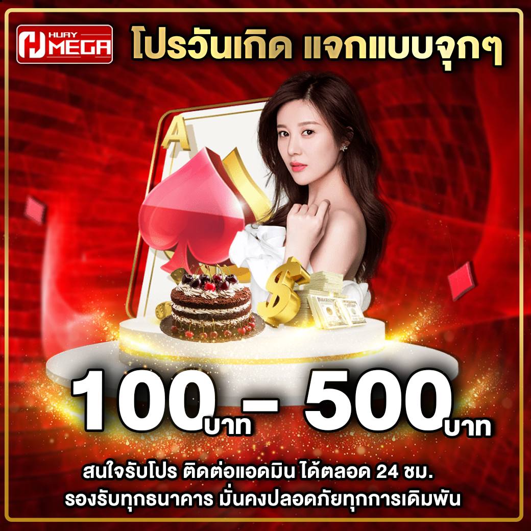 โปรโมชั่น Huaymega - โปรวันเกิด Huaymega แจกโบนัส 100–500 บาท ฉลองให้คุณแบบจัดเต็ม ทุกยูสเซอร์!