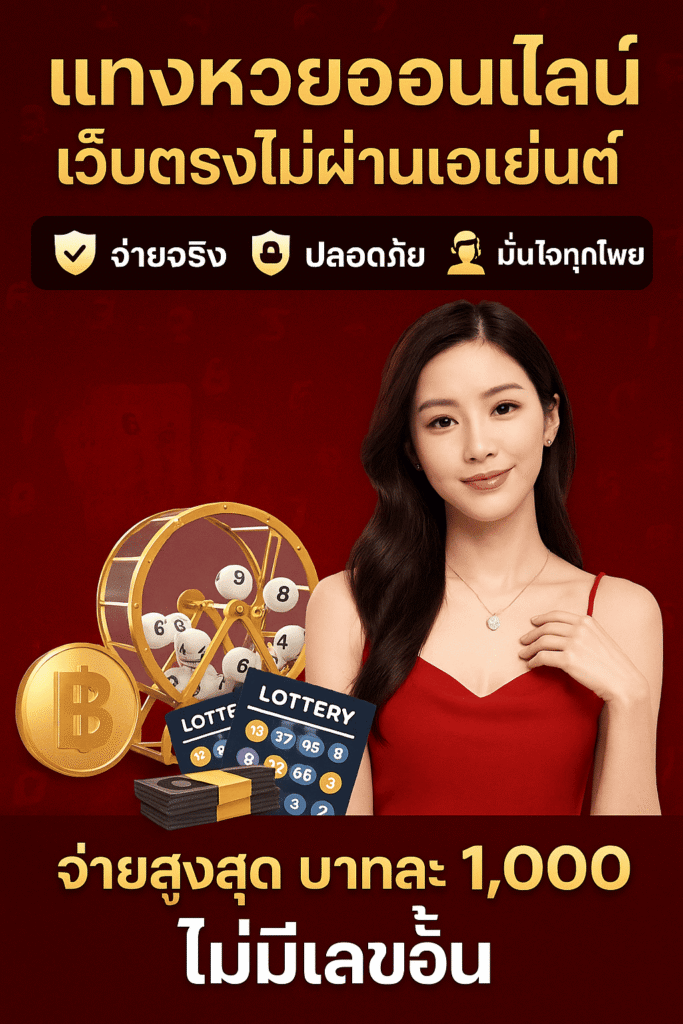 แทงหวยออนไลน์ Huaymega เว็บตรงไม่ผ่านเอเย่นต์ จ่ายจริง ปลอดภัย มั่นใจทุกโพย