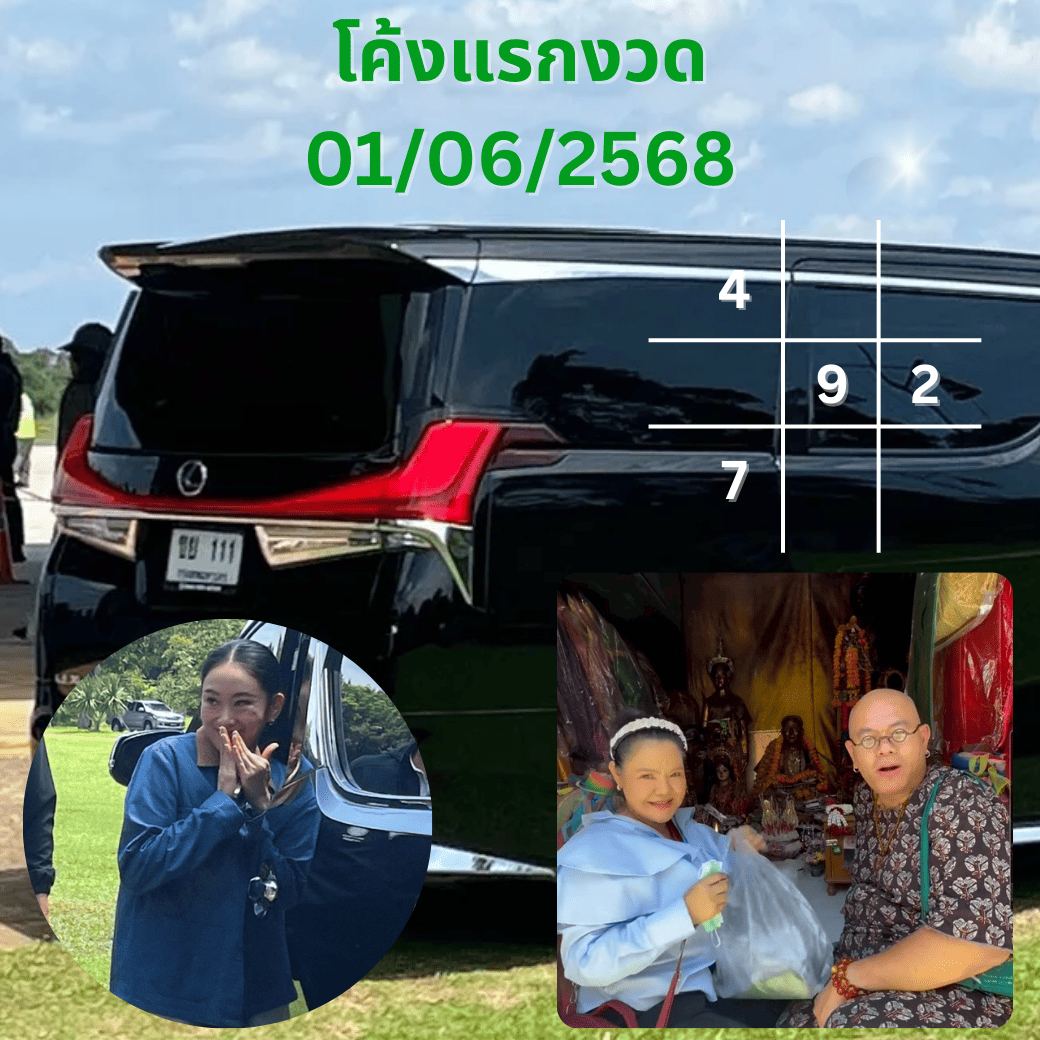 อัปเดตเลขเด็ดโค้งแรกก่อนงวด 01/06/2568 มีอะไรบ้าง เช็คด่วน!