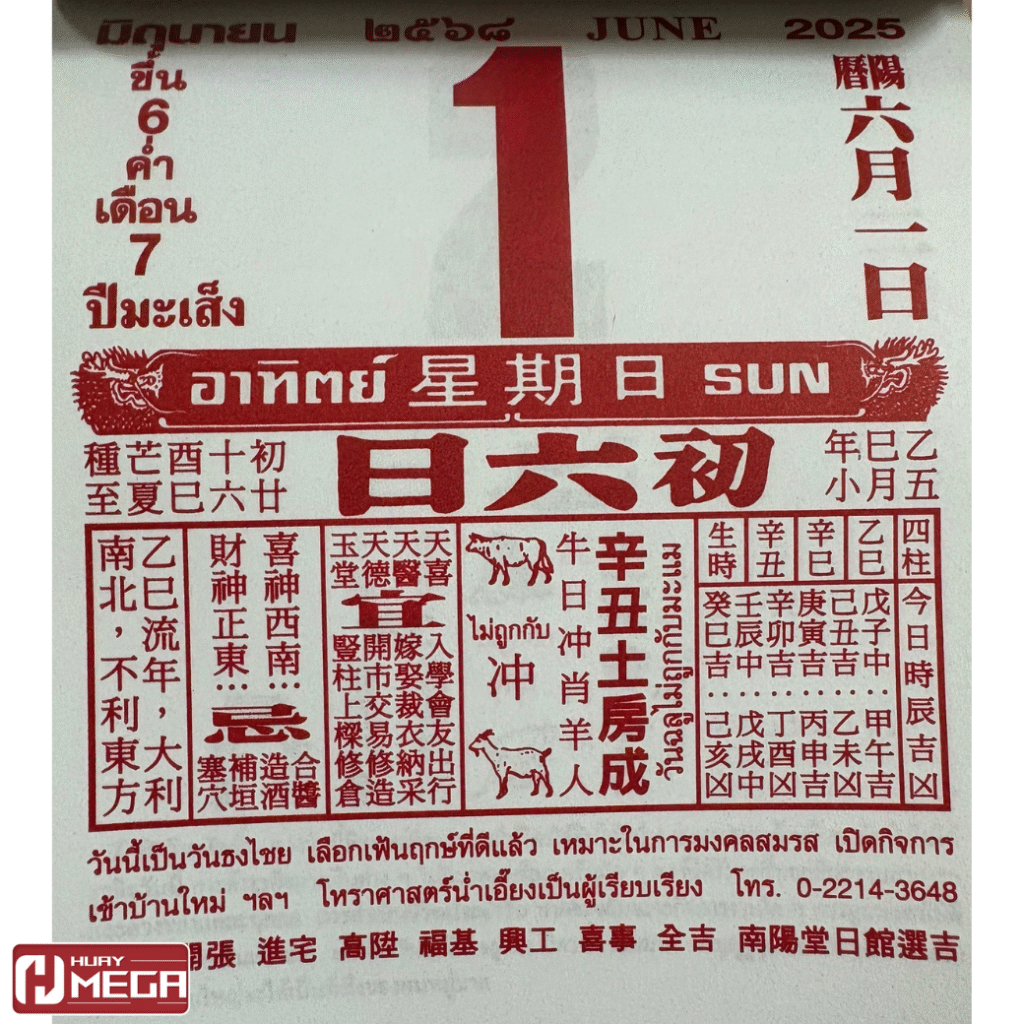งวด 1 มิ.ย. 2568 เลขเด็ดจากปฏิทินจีน วันไหว้บะจ่างและวันหวยออก รีบเช็กก่อนพลาดโชคใหญ่!
