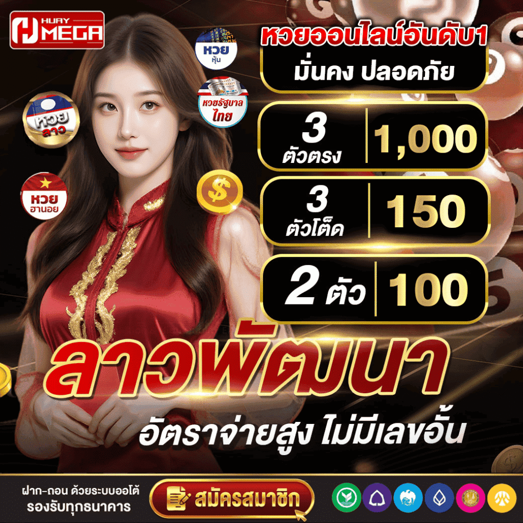 หวยลาวพัฒนา Huaymega อัตราจ่ายสูง ไม่มีเลขอั้น แทงง่ายทุกวัน จ่ายไวทันใจ