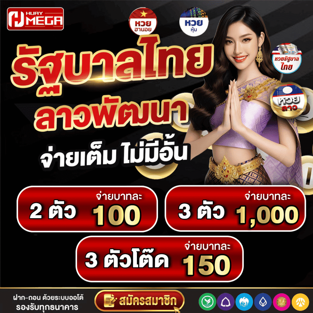 แทงหวยไทย หวยลาว พัฒนาแบบไม่อั้น! จ่ายเต็มทุกรางวัลกับ Huaymega