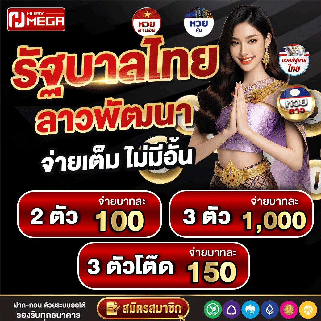 แทงหวยไทย หวยลาว พัฒนาแบบไม่อั้น! จ่ายเต็มทุกรางวัลกับ Huaymega