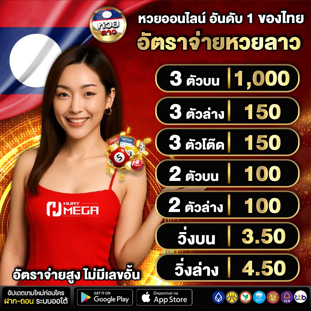 หวยออนไลน์ Huaymega ครบทุกประเภท อัตราจ่ายสูง ไม่มีเลขอั้น - อัปเดต