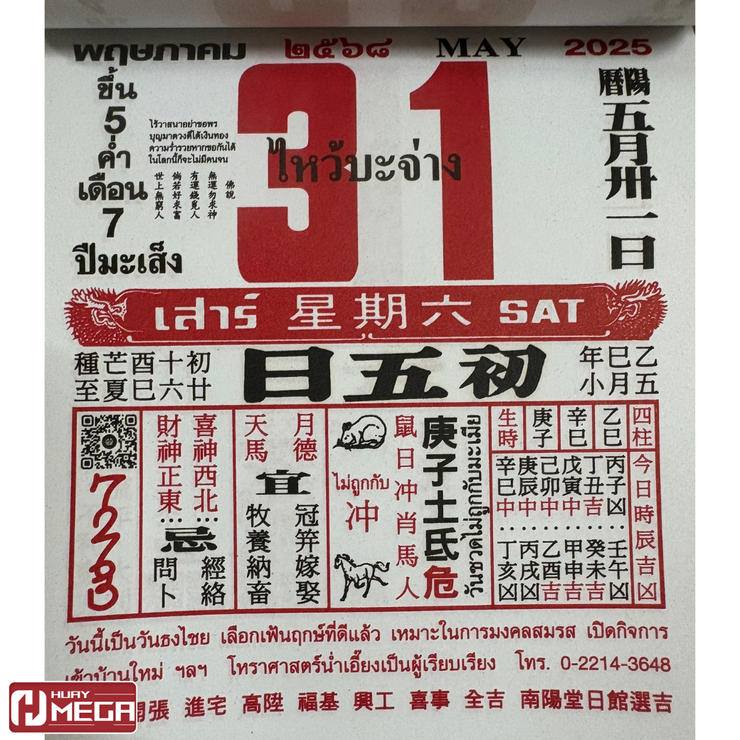 งวด 1 มิ.ย. 2568 เลขเด็ดจากปฏิทินจีน วันไหว้บะจ่างและวันหวยออก รีบเช็กก่อนพลาดโชคใหญ่!