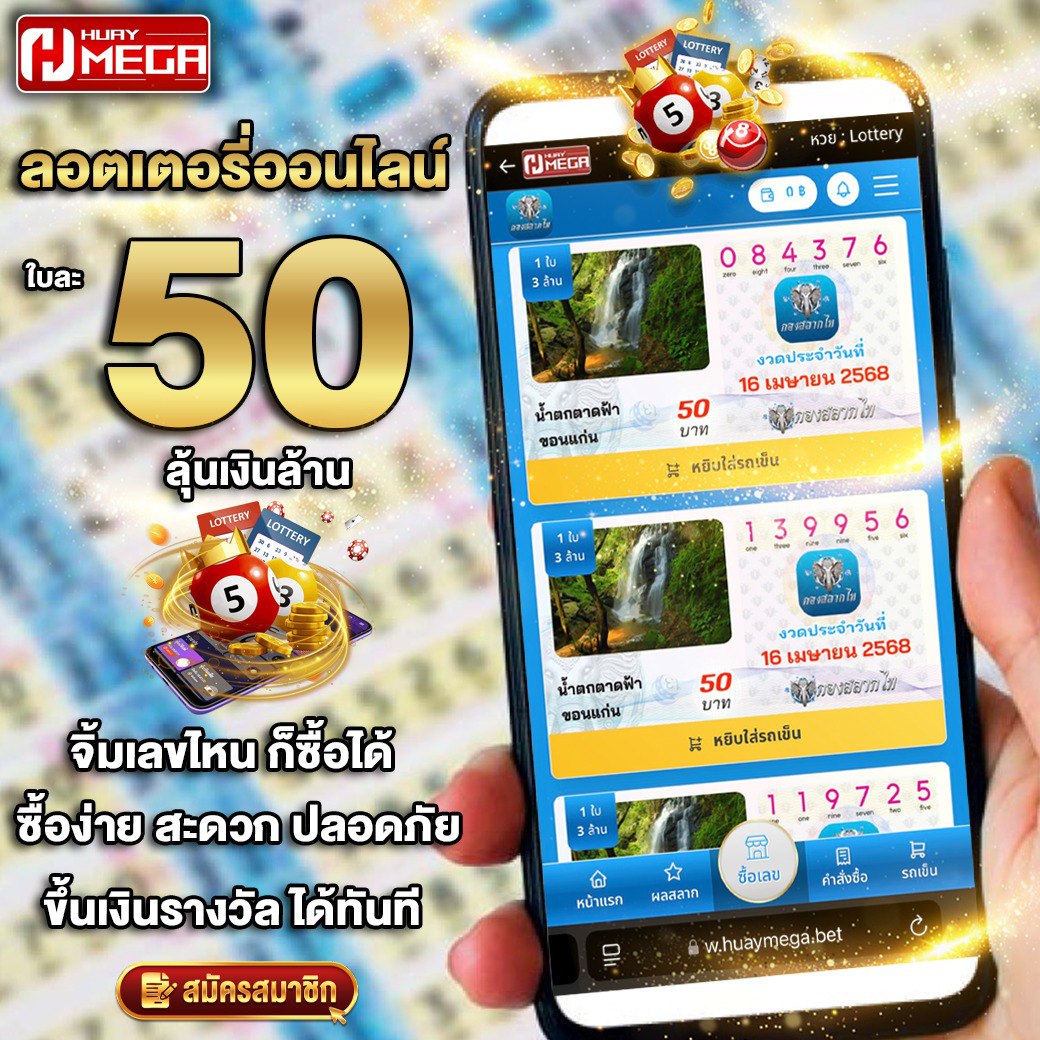 ลอตเตอรี่ Huaymega ใบละ 50 ลุ้นเงินล้าน! ซื้อผ่านมือถือก็ง่าย ได้เงินจริงทันที