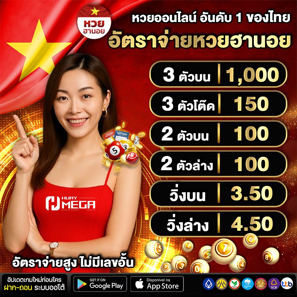 พบกับหวยฮานอยวันนี้ที่ Huaymega เล่นง่าย ลุ้นทุกวัน จ่ายสูงสุดบาทละ 1,000