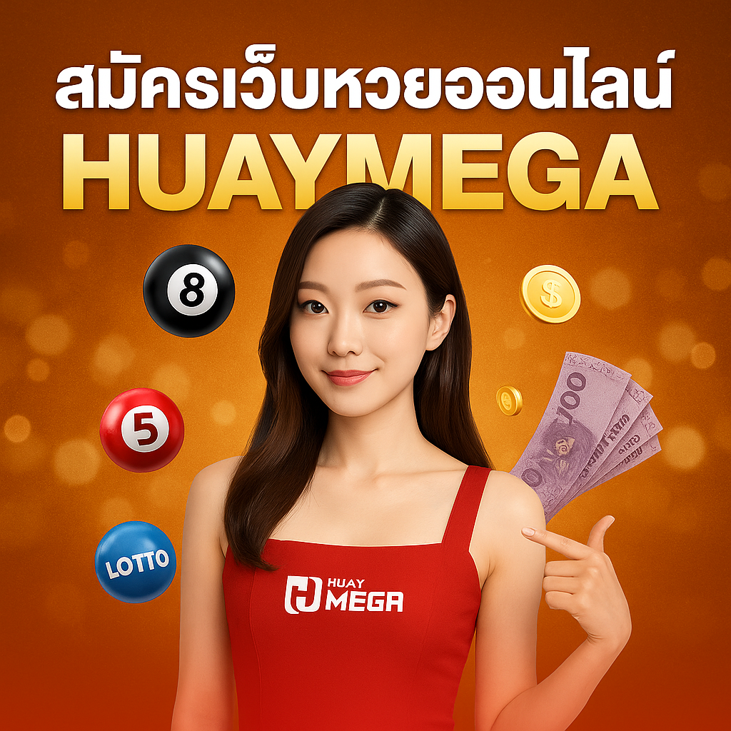 สมัครเว็บหวยออนไลน์ Huaymega ง่ายใน 1 นาที พร้อมเข้าสู่ระบบแทงได้ทันที!