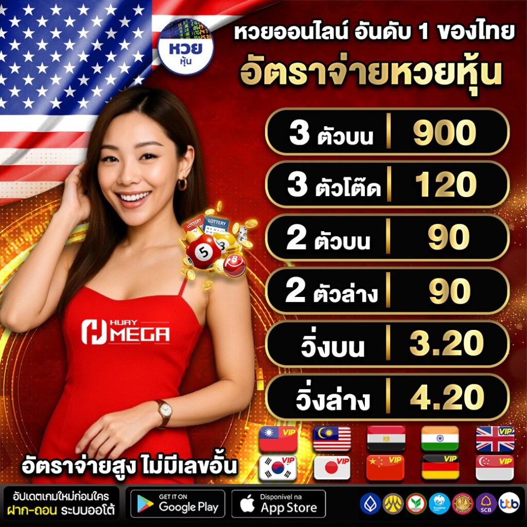 Huaymega พร้อมให้บริการหวยหุ้นออนไลน์ไร้เลขอั้น อัตราจ่ายสูงสุด 900