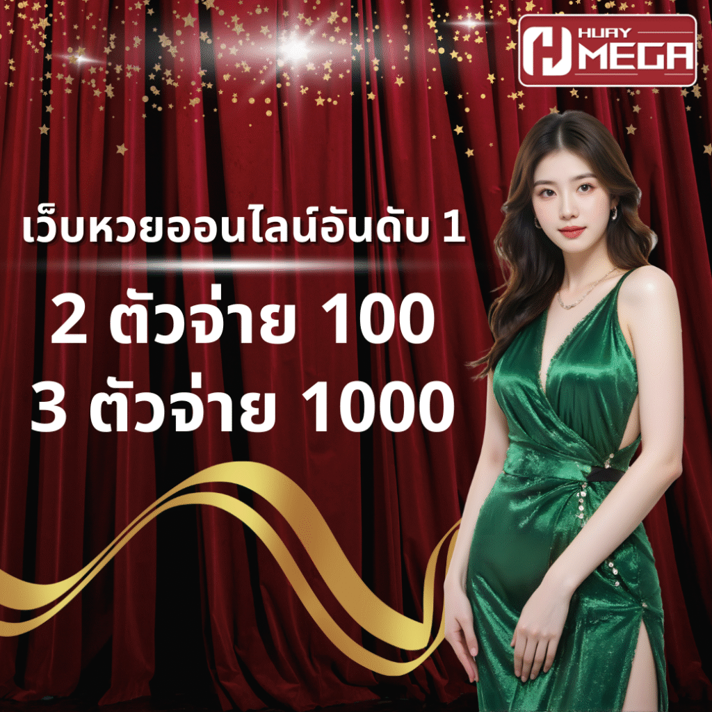 เว็บหวยออนไลน์อันดับ 1 ปี 2568 ต้อง Huaymega จ่ายบาทละ 100/1,000 ไม่มีอั้น!