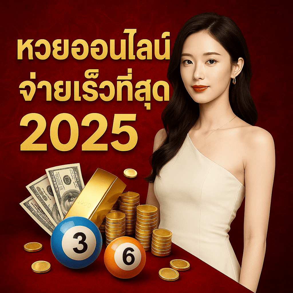 หวยออนไลน์จ่ายเร็วที่สุด 2025 ต้อง Huaymega เว็บจ่ายจริง โอนไวทันใจในไม่กี่วินาที