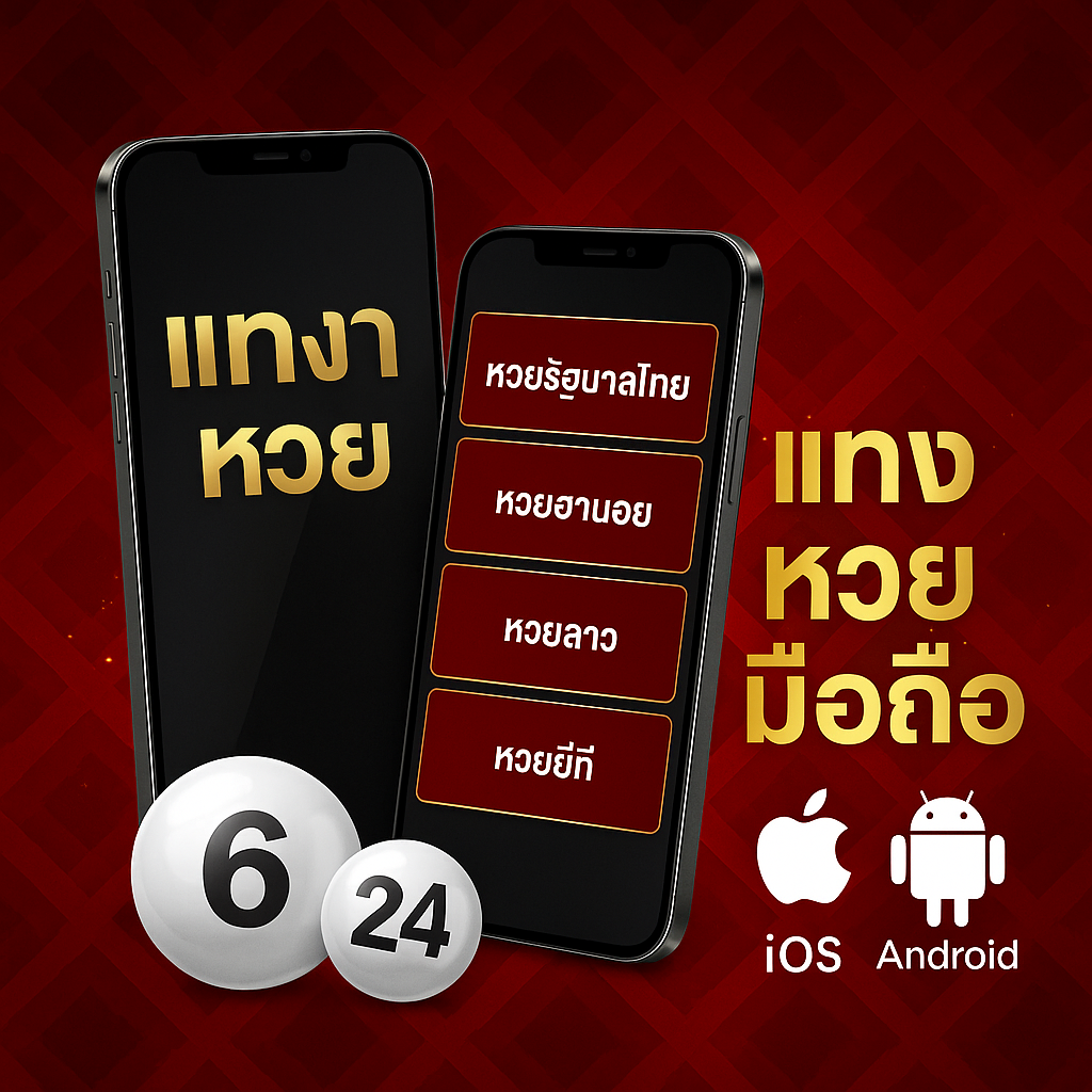 แทงหวยมือถือ รองรับ iOS Android ไม่ต้องโหลดแอป แทงง่าย สะดวกที่สุดในปี 2025