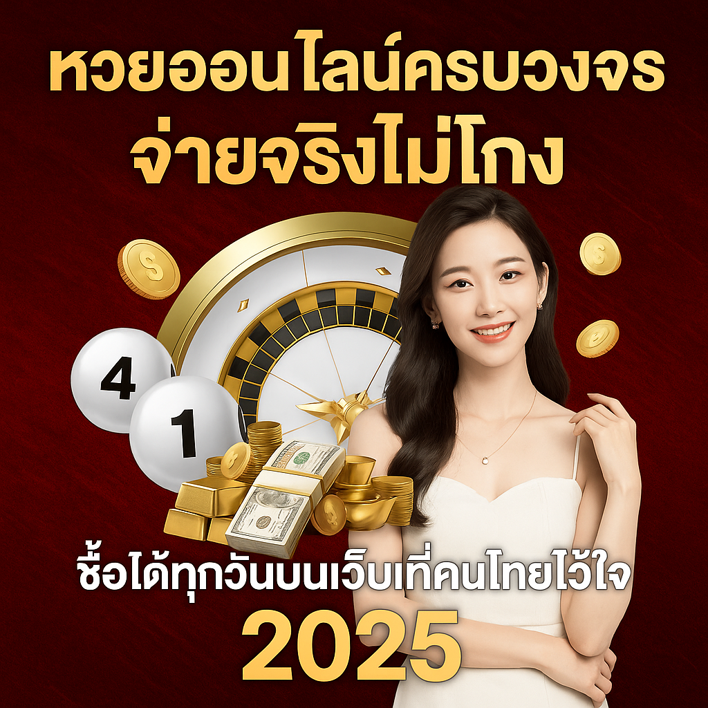 หวยออนไลน์ครบวงจร จ่ายจริง จ่ายเร็ว ซื้อหวยต้อง Huaymega เว็บที่คนไทยไว้ใจเกินร้อย