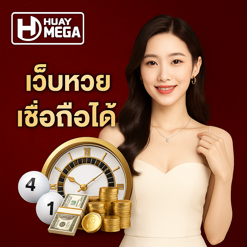 เปิดใจผู้เล่นจริง! ทำไมถึงเลือก Huaymega เว็บหวยเชื่อถือได้ ไม่มีประวัติโกง