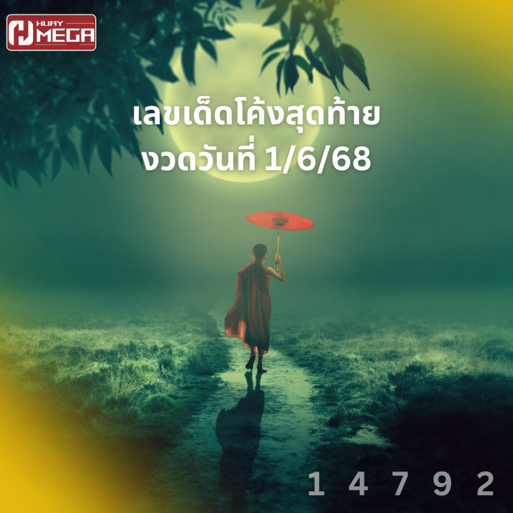 เลขเด็ดโค้งสุดท้ายงวดวันที่ 1/6/68 รวมแนวทางแม่น ๆ จากเลขมงคล ส่งต่อความโชคดีงวดนี้ทั้งเฮงทั้งรวย