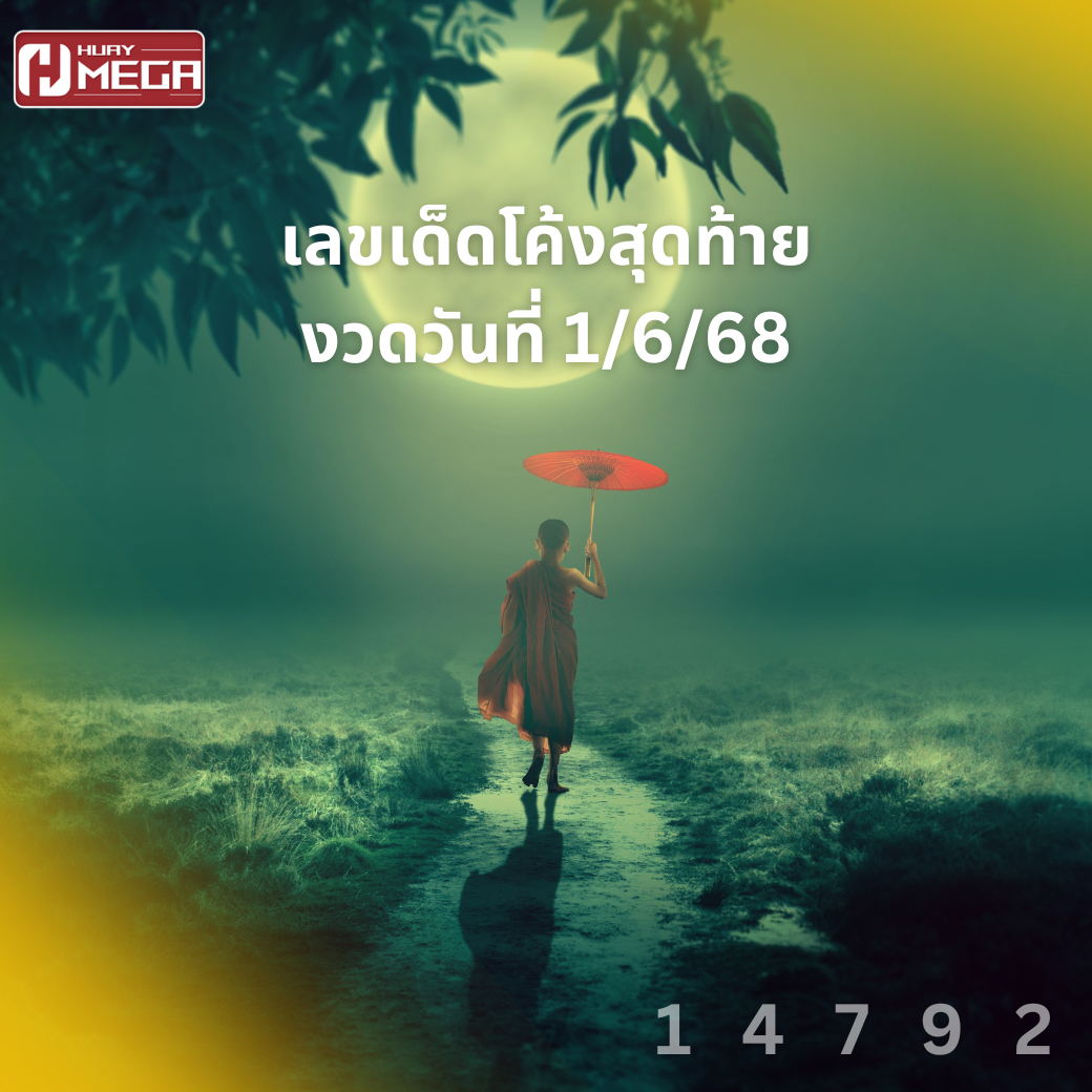 เลขเด็ดโค้งสุดท้ายงวดวันที่ 1/6/68 รวมแนวทางแม่น ๆ จากเลขมงคล ส่งต่อความโชคดีงวดนี้ทั้งเฮงทั้งรวย