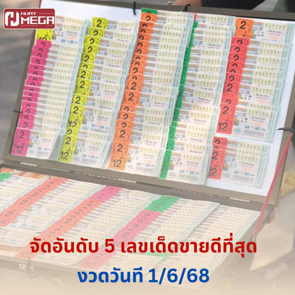 จัดอันดับ 5 เลขเด็ดขายดีที่สุด งวดวันที่ 1/6/2568 เช็คด่วนก่อนพลาดโชคใหญ่