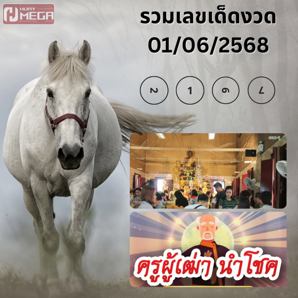 รวมเลขเด็ดงวด 01/06/2025 จากทุกกระแสดัง สรุปให้ในที่เดียว ภาค 2