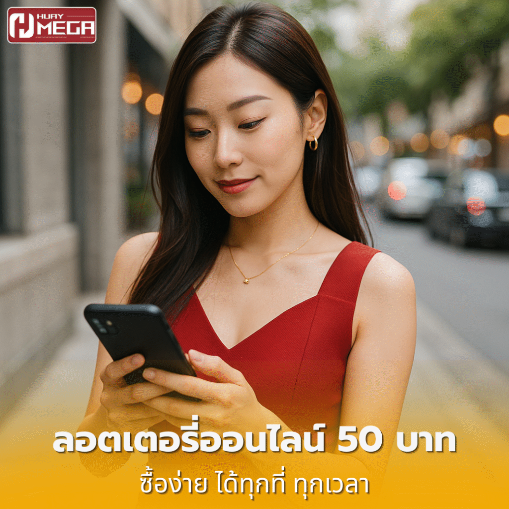 ลอตเตอรี่ Huaymega ใบจริง ราคาแค่ 50 บาท ลุ้นล้านง่าย จ่ายเต็ม ไม่มีอั้น!