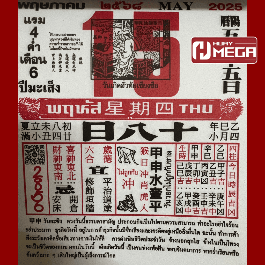 Huaymega ใบ้หวยงวด 16/5/68 จากปฏิทินจีน! เลขเด็ด 2 8 5 6 งวดนี้เฮงๆ กันทุกคน