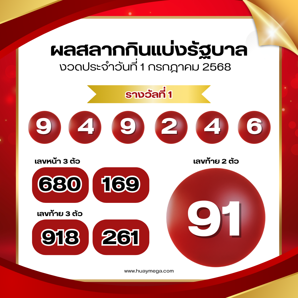 ตรวจหวยงวดวันที่ 1 กรกฎาคม 2568 | ผลสลากกินแบ่งรัฐบาล