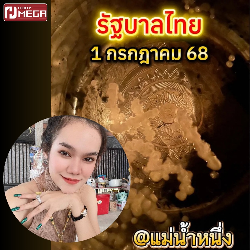 เลขเด็ดงวด 1 ก.ค. 68 จาก “แม่น้ำหนึ่ง” ขันน้ำมนต์โผล่ 4 ตัว ใครตาดีได้โชค!