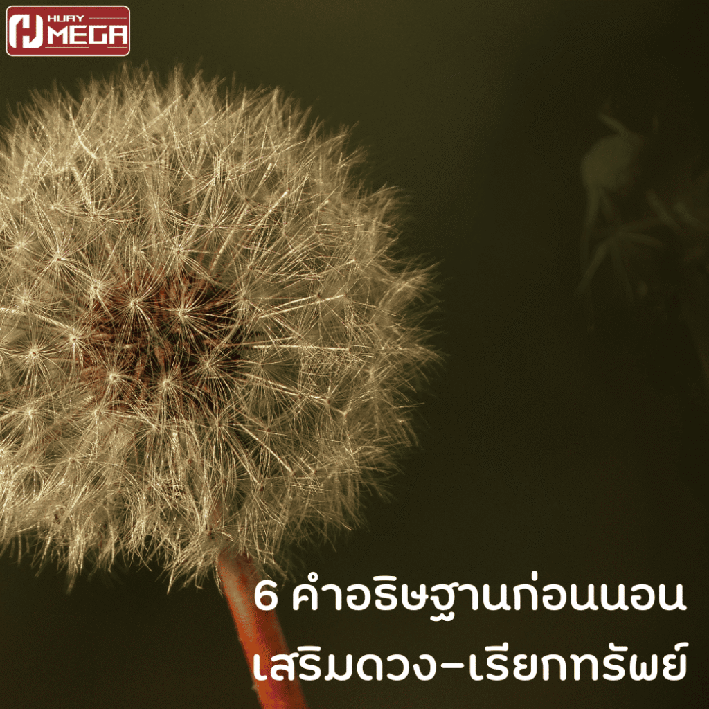 6 คำอธิษฐานก่อนนอน เสริมดวง-เรียกทรัพย์ให้โชคลาภไหลมาเทมา
