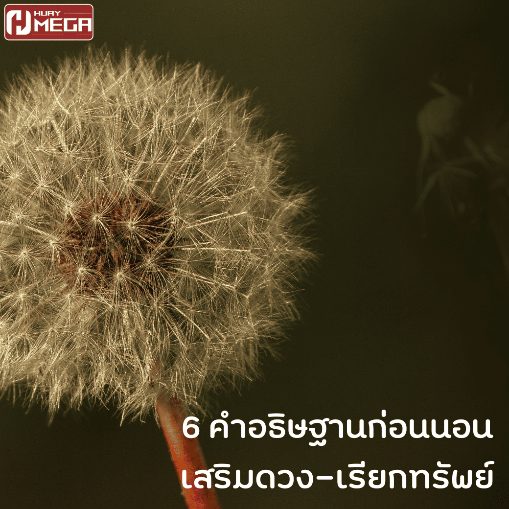 6 คำอธิษฐานก่อนนอน เสริมดวง-เรียกทรัพย์ให้โชคลาภไหลมาเทมา