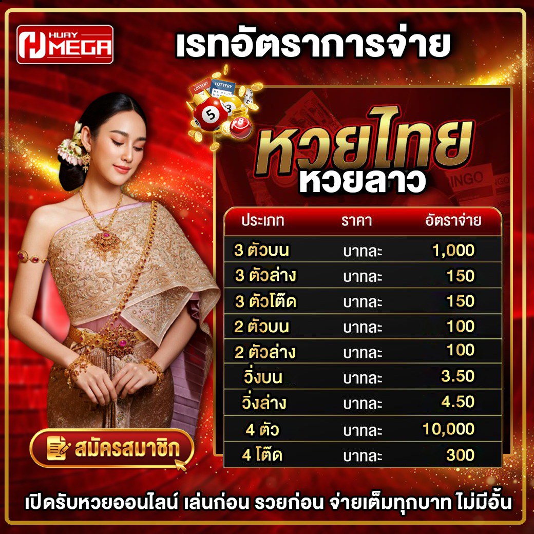 เปิดเรทจ่ายหวยไทย-หวยลาวที่ Huaymega เล่นก่อน รวยก่อน จ่ายเต็มทุกบาท ไม่มีอั้น!