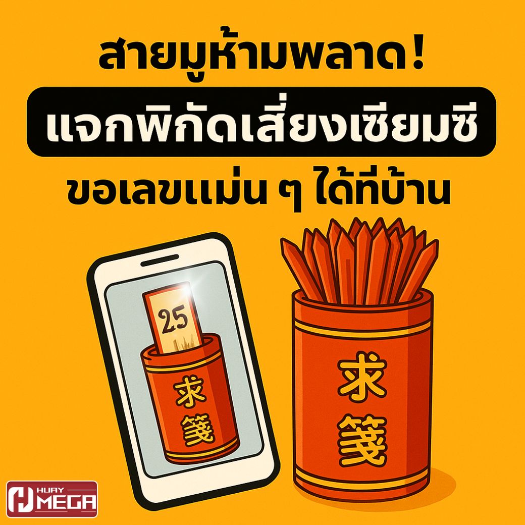 สายมูห้ามพลาด! แจกพิกัดเสี่ยงเซียมซีออนไลน์ฟรี ขอเลขแม่น ๆ ได้ที่บ้าน