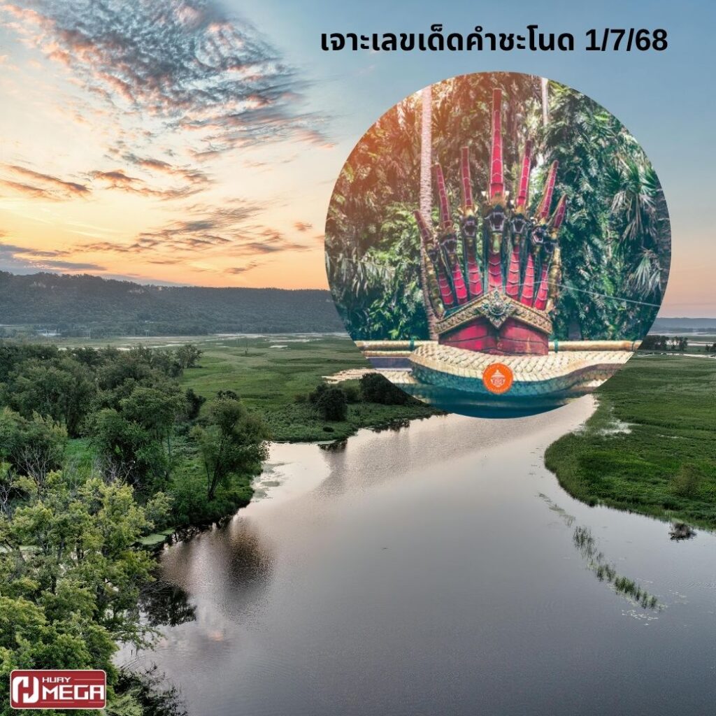 เจาะเลขเด็ดคำชะโนด 1/7/68 งวดนี้เลข 3 มาแรง! ส่องชุดสามตัวตรง 908 – 938 ห้ามพลาด