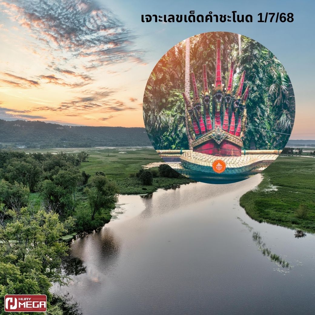 เจาะเลขเด็ดคำชะโนด 1/7/68 งวดนี้เลข 3 มาแรง! ส่องชุดสามตัวตรง 908 – 938 ห้ามพลาด