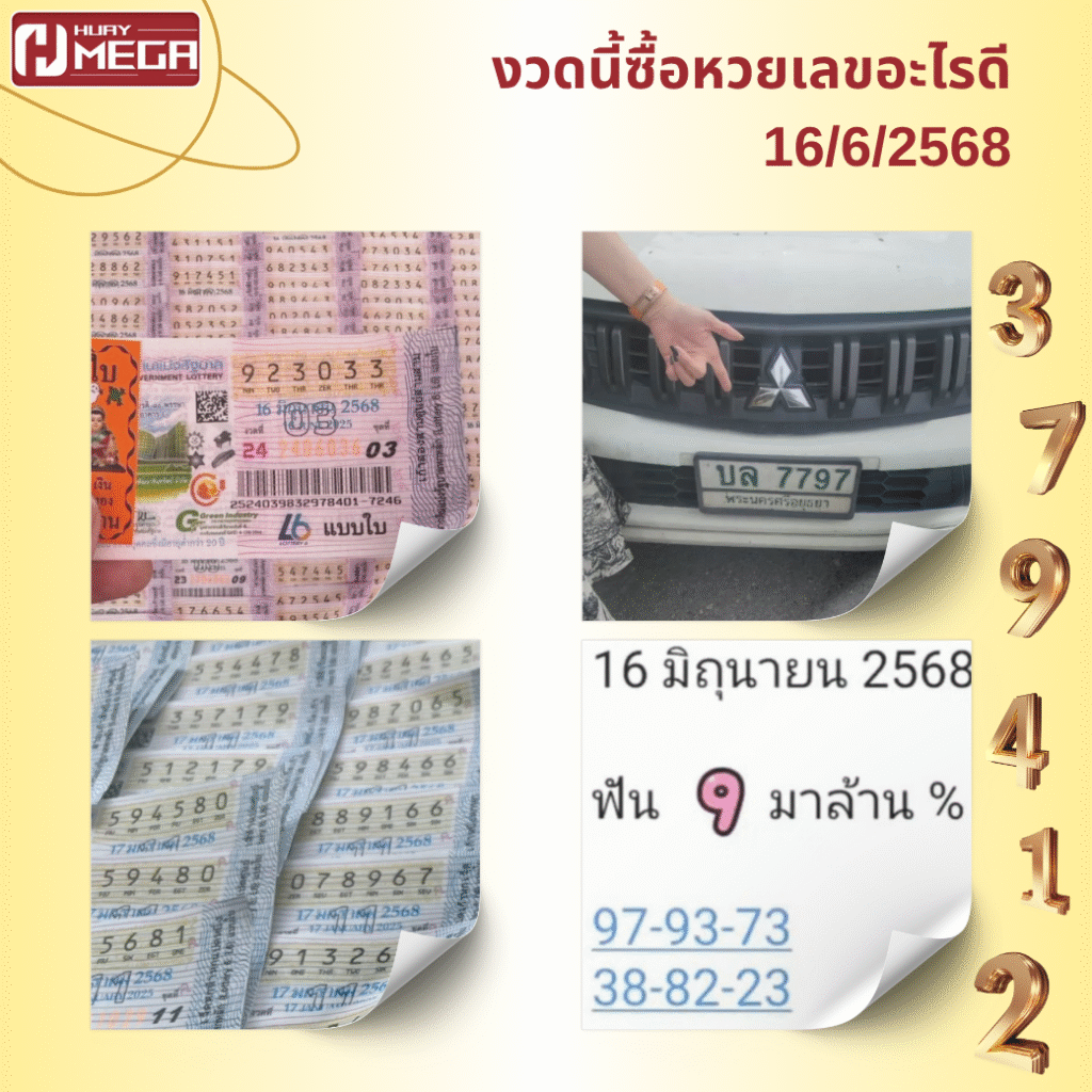 งวดนี้ซื้อหวยเลขอะไรดี 16/6/2568 | รวมเลขเด็ดจากข่าวดัง สถิติ และความเชื่อแบบจัดเต็ม