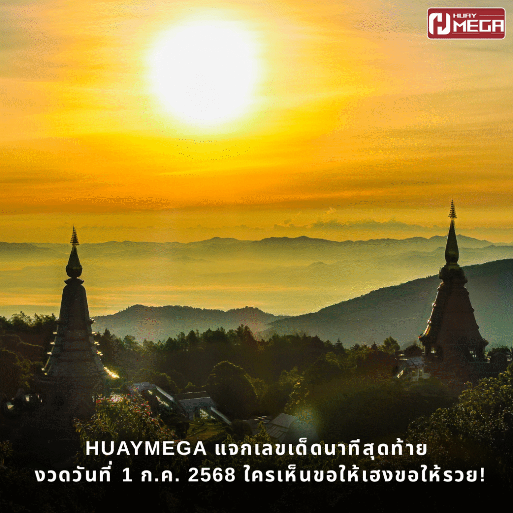 Huaymega แจกเลขเด็ดนาทีสุดท้ายงวดวันที่ 1 ก.ค. 2568 ใครเห็นขอให้เฮงขอให้รวย!