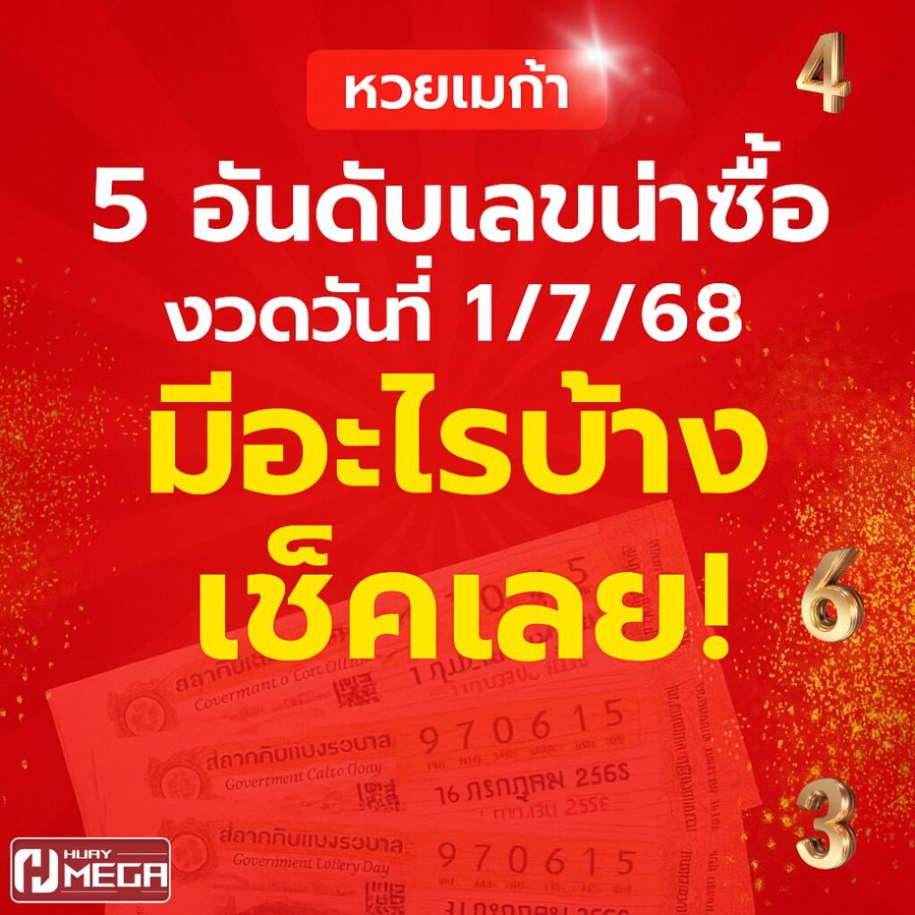 5 อันดับเลขน่าซื้อ งวดวันที่ 1/7/68 มีอะไรบ้าง เช็คเลย! | หวยเมก้า แจกเลขเด็ดทุกงวด