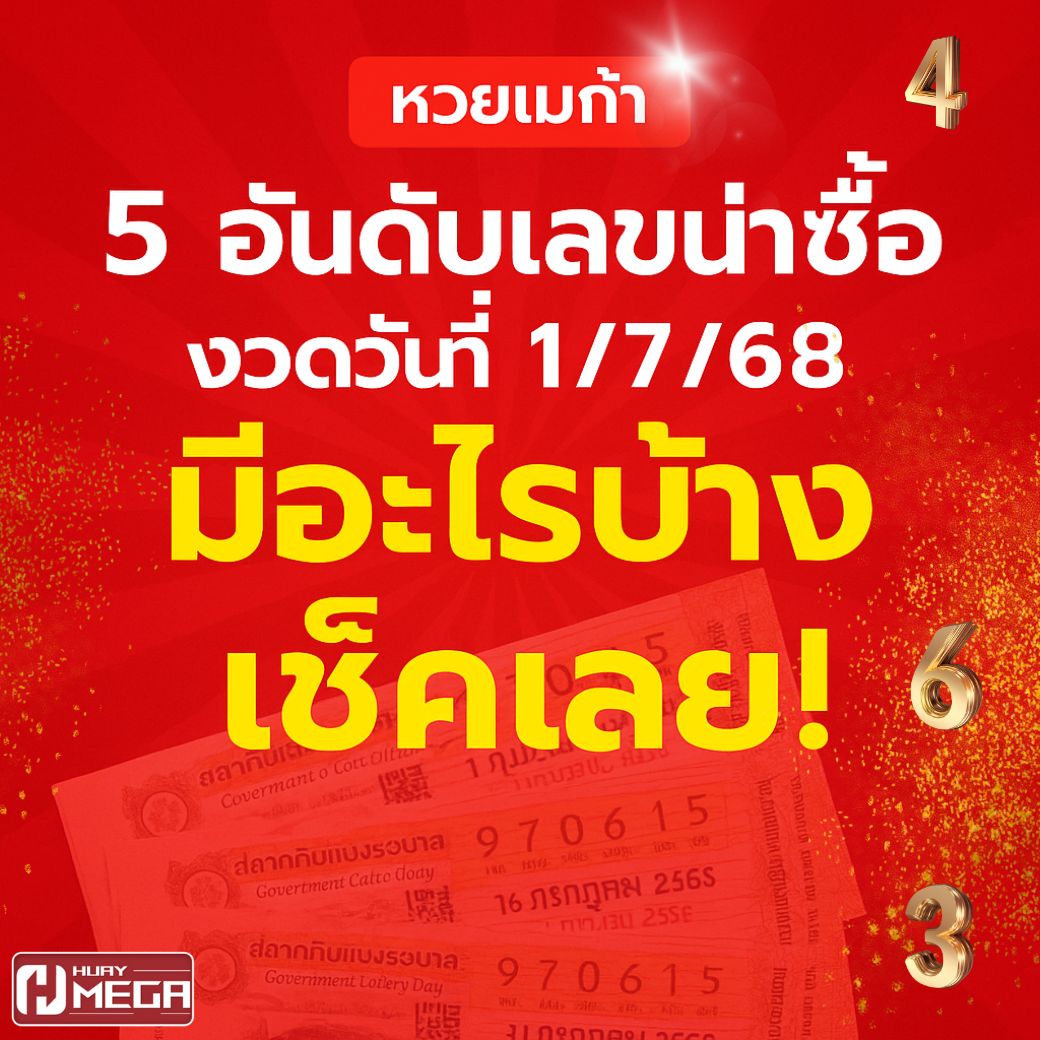 5 อันดับเลขน่าซื้อ งวดวันที่ 1/7/68 มีอะไรบ้าง เช็คเลย! | หวยเมก้า แจกเลขเด็ดทุกงวด