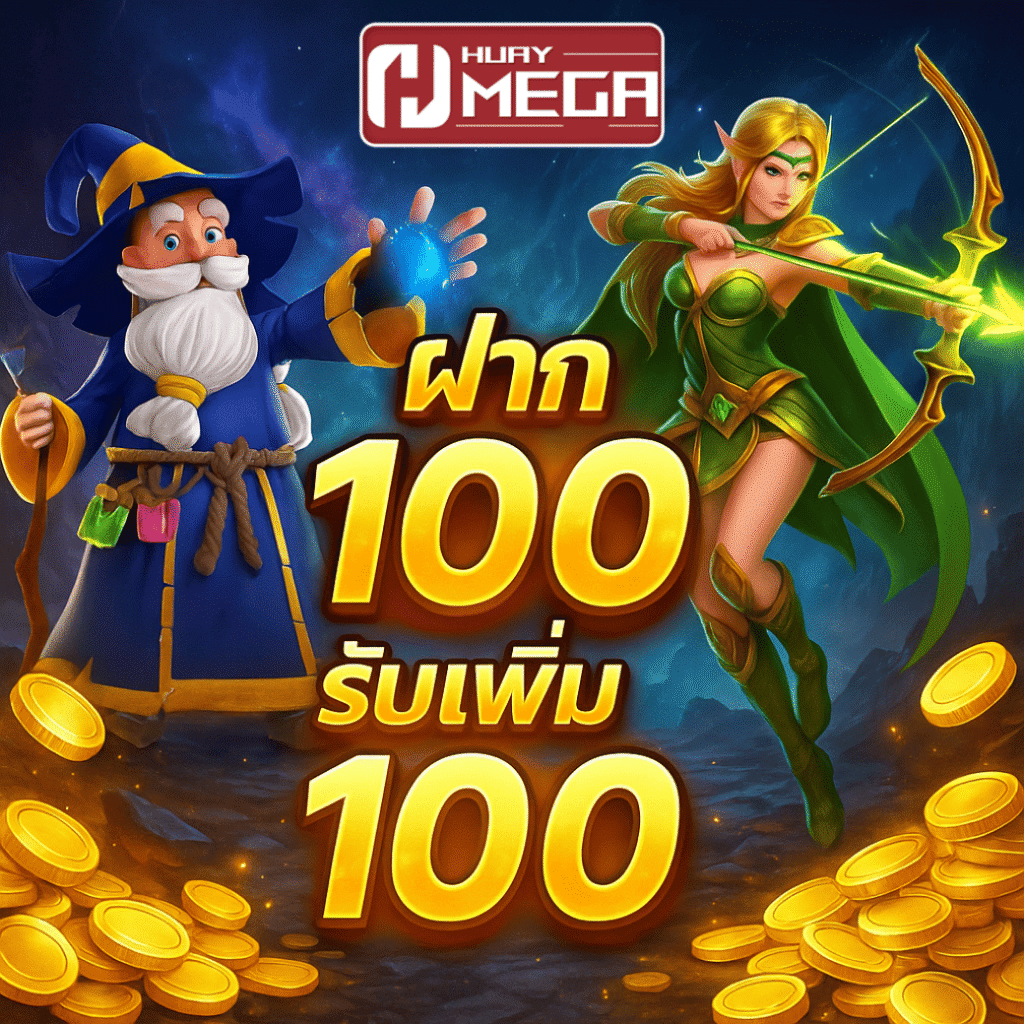 สมาชิกใหม่ ฝาก 100 รับเพิ่ม 100 ไว้เพลิดเพลินกับเกมออนไลน์ผ่านทางเข้า Huaymega