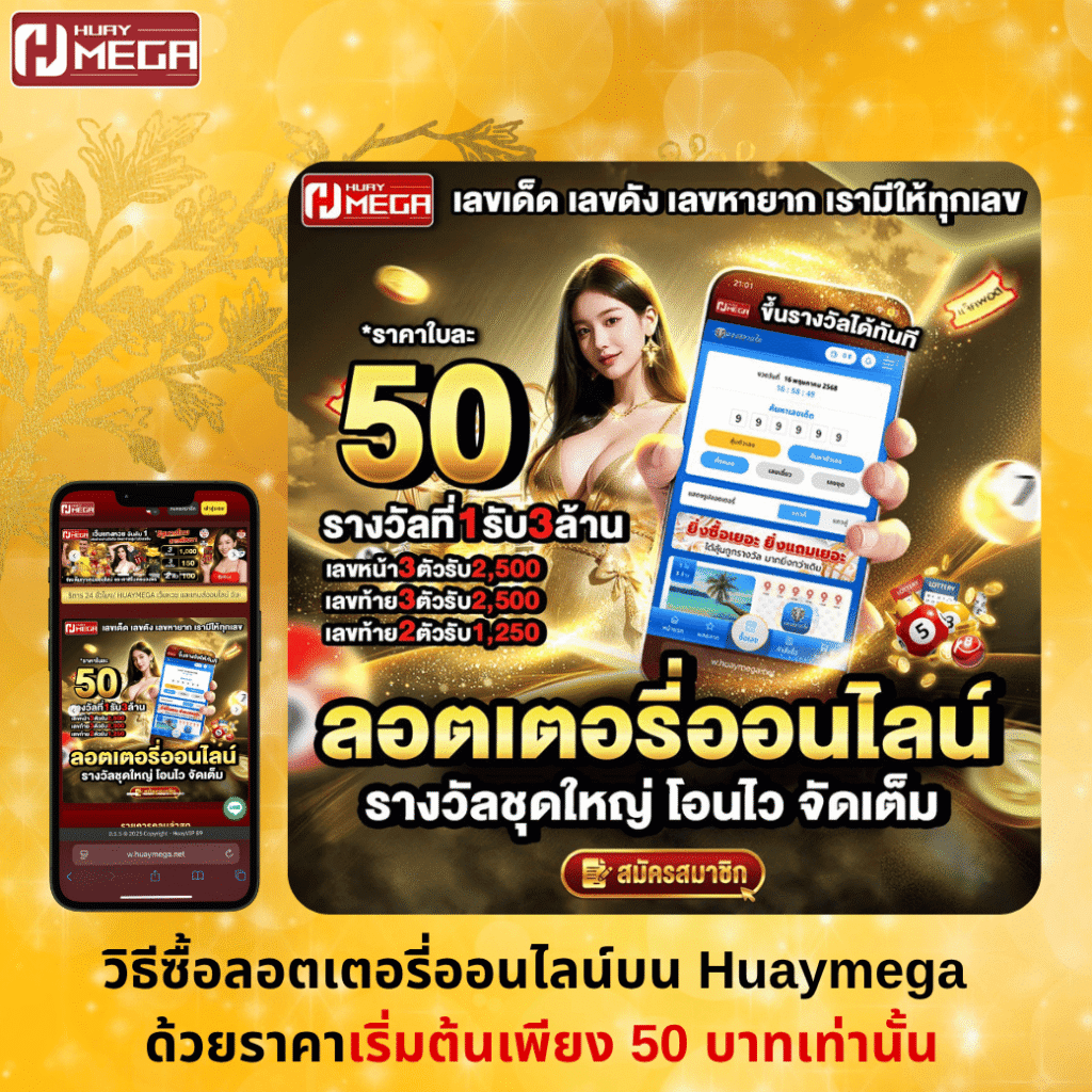 วิธีซื้อลอตเตอรี่ออนไลน์บน Huaymega ด้วยราคาเริ่มต้นเพียง 50 บาทเท่านั้น