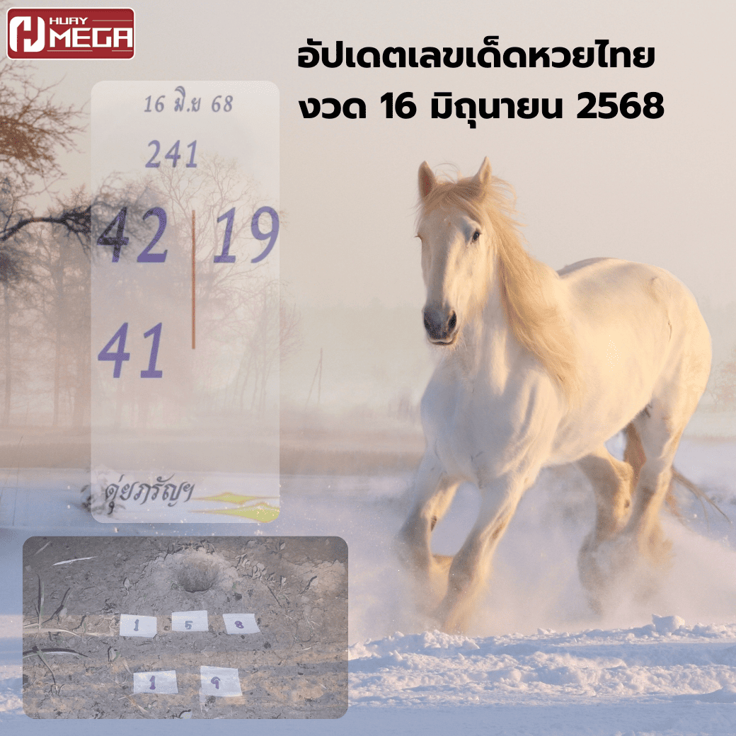 อัปเดตเลขเด็ดหวยไทยงวด 16 มิถุนายน 2568 จาก 5 สำนักดัง เลขไหนแรง เลขไหนมา เช็กให้ครบก่อนหวยออก!