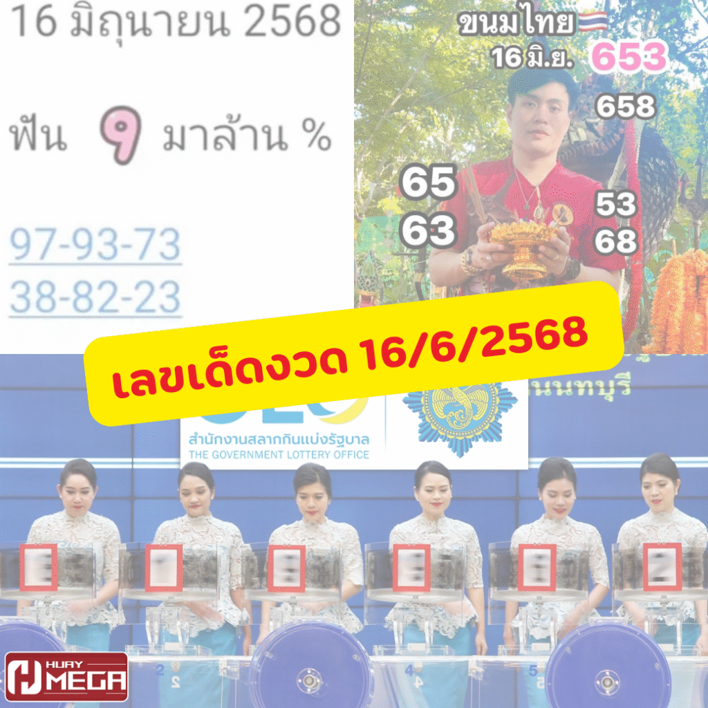 เลขเด็ดงวด 16/6/2568 มีอะไรบ้าง Huaymega รวมมาให้แล้ว เช็คด่วน!