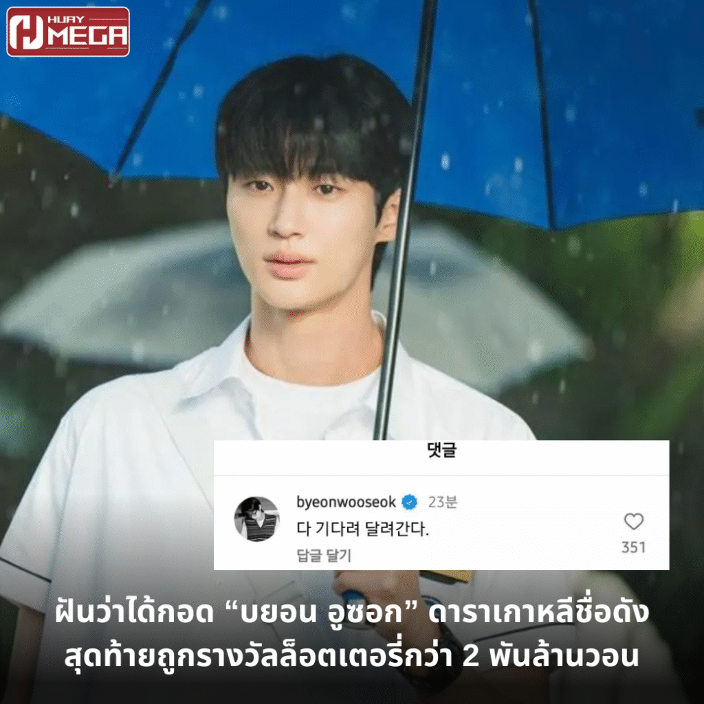 ฝันว่าได้กอด “บยอน อูซอก” ดาราเกาหลีชื่อดัง สุดท้ายถูกรางวัลล็อตเตอรี่กว่า 2 พันล้านวอน
