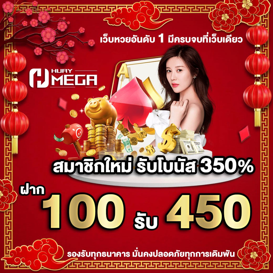 ฝาก 100 รับ 450 สมาชิกใหม่ รับโบนัส 350% ที่ Huaymega – โปรแรงเกินต้าน!