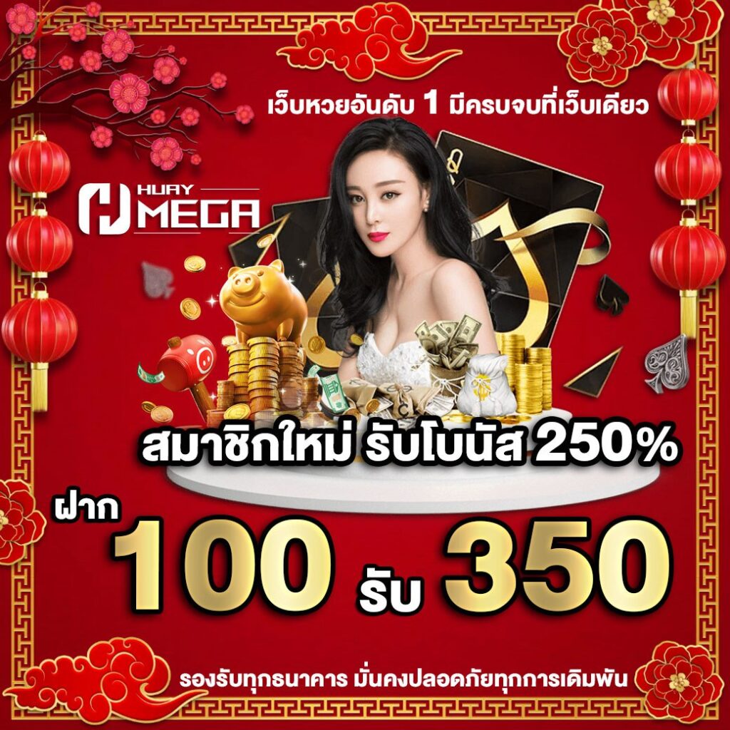 ฝาก 100 รับ 350 สมาชิกใหม่รับโบนัส 250% โปรแรงจาก Huaymega เว็บหวยออนไลน์อันดับ 1 ที่คุณวางใจได้