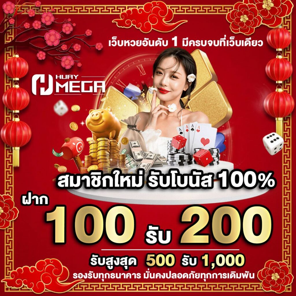 ฝาก 100 รับ 200 ทันที Huaymega แจกโบนัส 100% สำหรับสมาชิกใหม่ รับได้เลยไม่ต้องลุ้น