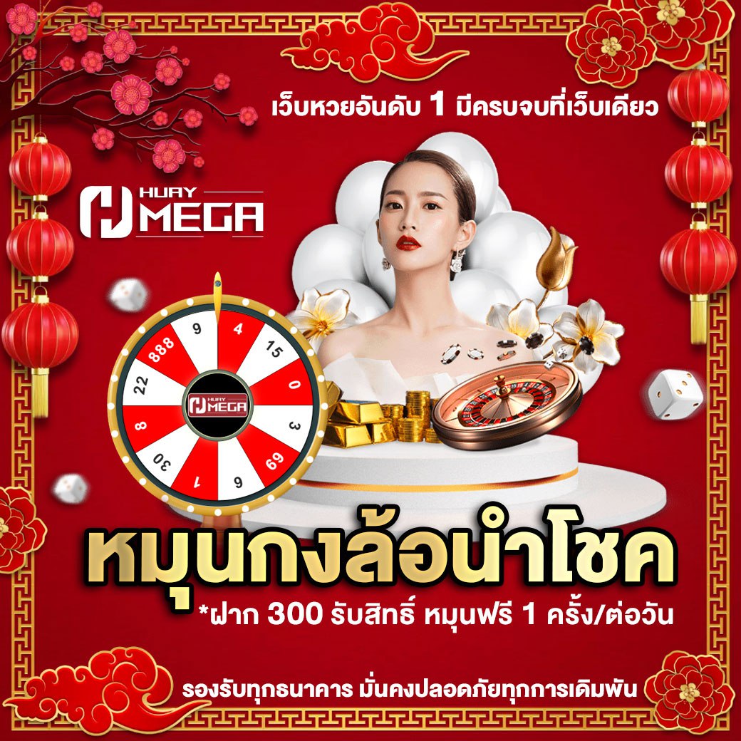 ทดสอบดวงวันนี้ด้วยกงล้อนำโชค ลุ้นรางวัลทุกวัน! ฝากเพียง 300 รับสิทธิ์หมุนฟรีที่ Huaymega
