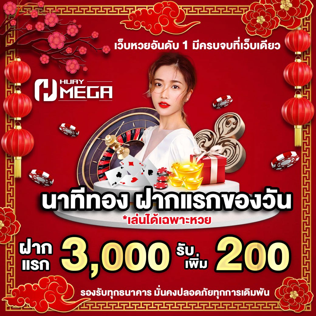 นาทีทอง! ฝากแรกของวัน รับโบนัสเพิ่ม 200 บาท ที่ Huaymega | เล่นได้เฉพาะหวยเท่านั้น