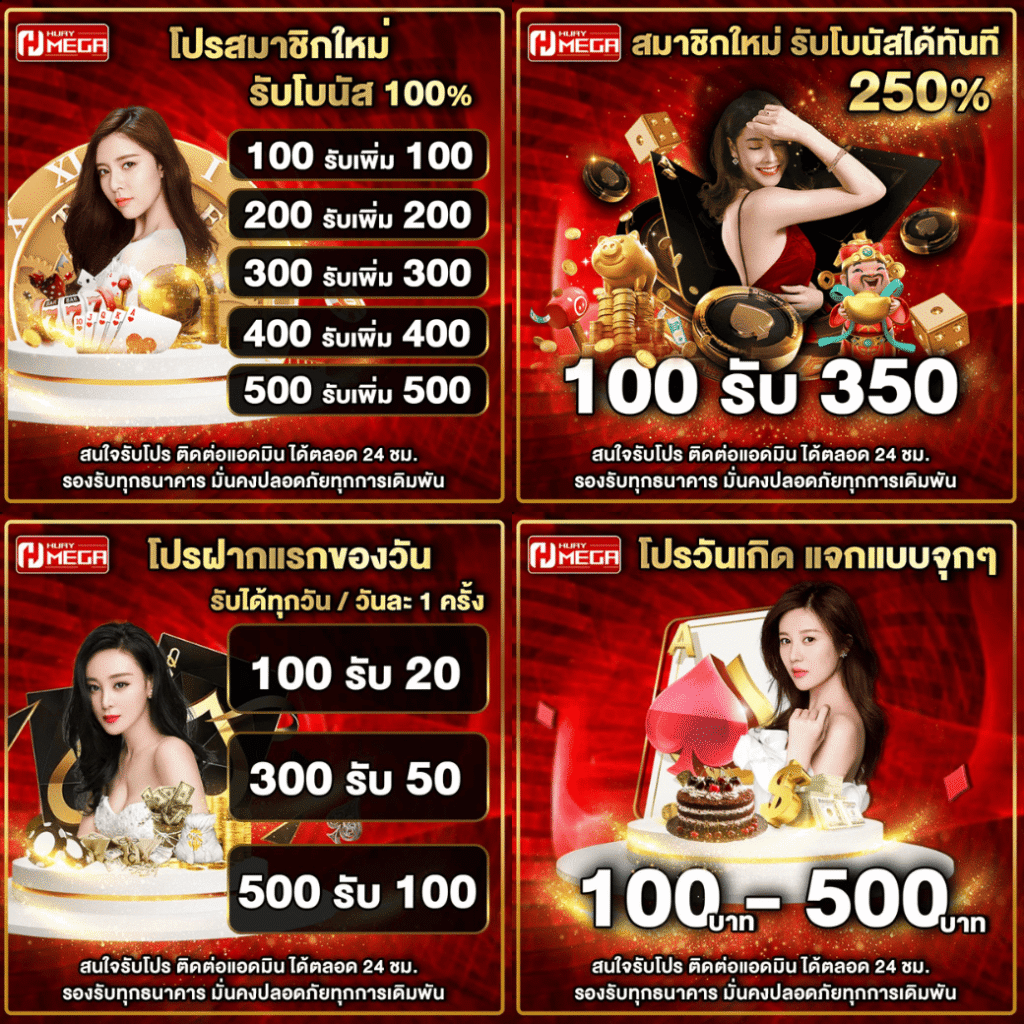 4 โปรโมชั่นแนะนำสุดคุ้ม Huaymega แจกจริงทั้งสมาชิกใหม่และเก่า แจกจัดเต็มไม่มีแผ่วทุกโปร!